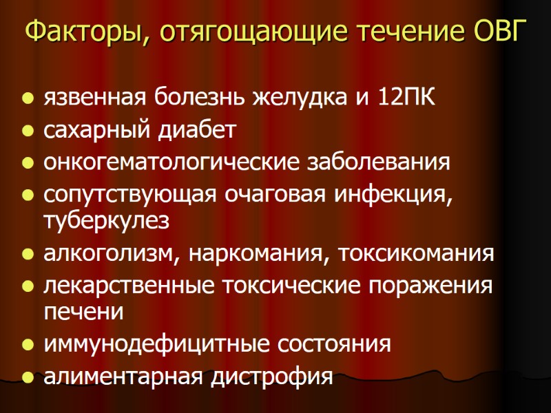 Факторы, отягощающие течение ОВГ язвенная болезнь желудка и 12ПК сахарный диабет онкогематологические заболевания Факторы, отягощающие течение ОВГ язвенная болезнь желудка и 12ПК сахарный диабет онкогематологические заболевания